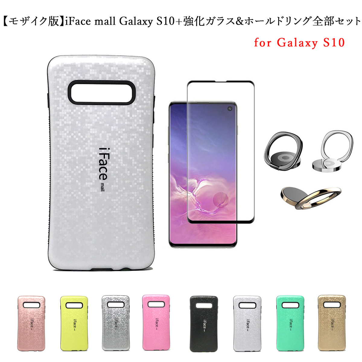 楽天市場 あす楽 モザイク版 Iface Mall ケース 強化ガラスフィルム ホールドリング セット Galaxy S10 ケース Galaxys10 ケース ギャラクシーs10 ケース Sc 03l ケース Scv41 ケース ギャラクシーs10 ケース Galaxy S10 カバー Galaxys10 カバー Sc 03l