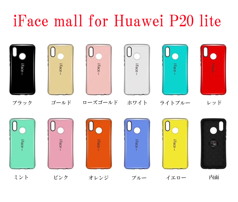 楽天市場 あす楽 Iface Mall Huawei P20 Liteケース カバー 高級感のある人気ケース ｐ20ライト ハードケース アイフェイス モールファーウェイp20lite ファーウェイｐ２０ライト 耐衝撃 全11色 送料無料 Yasui Smart