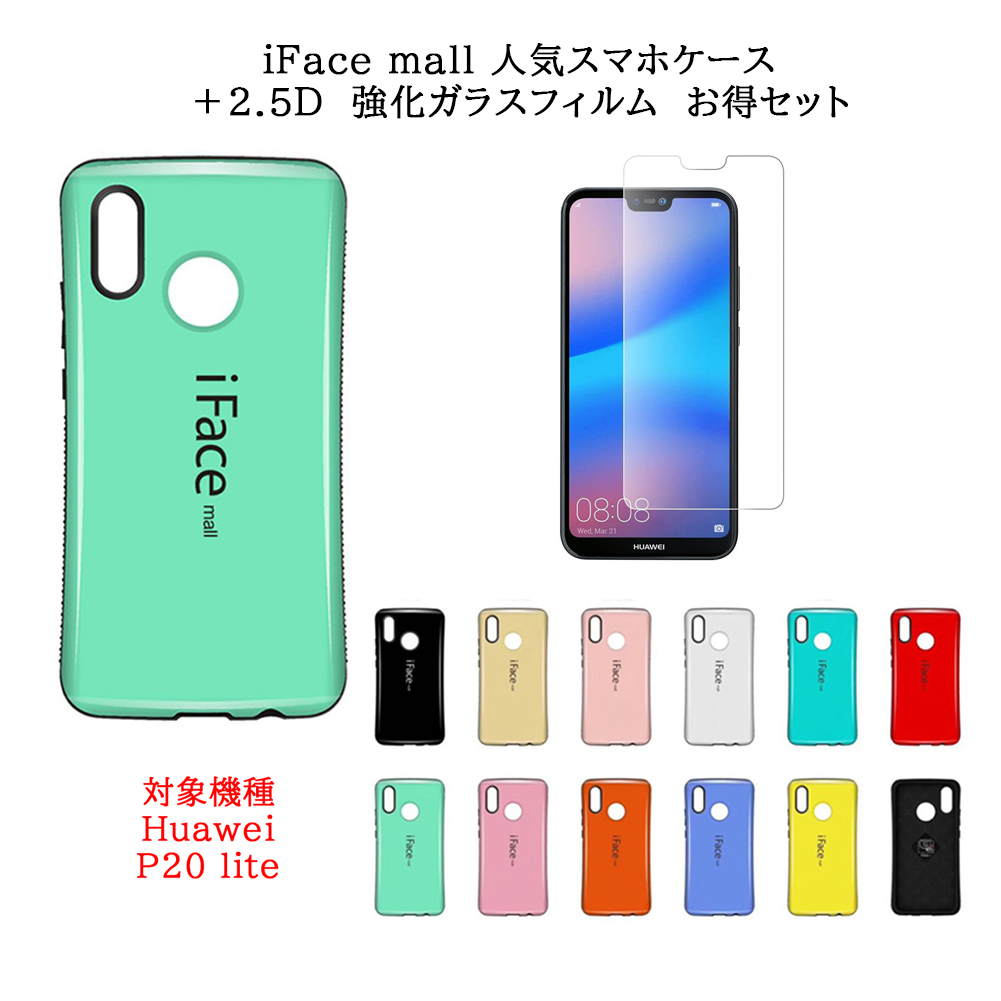 楽天市場 あす楽 Iface Mall ケース 2 5d強化ガラス セット Huawei P Lite ケース ファーウェイ P Lite ケース ファーウェイ Plite ケース ファーウェイplite ケース ファーウェイ P ライト ケース ファーウェイ Pライト スマホケース 全機種対応