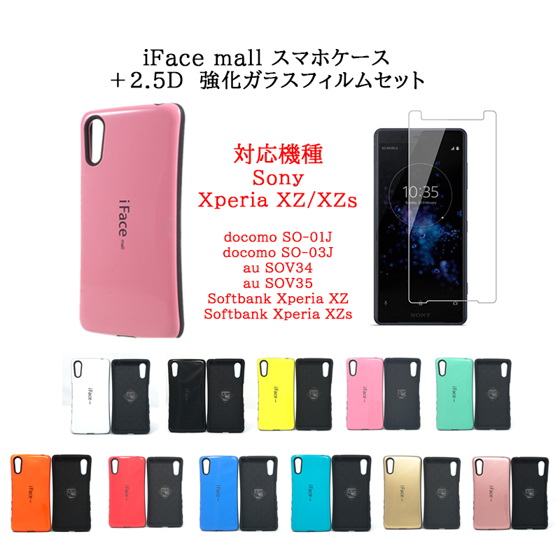 楽天市場 Iface Mall ケース 2 5d強化ガラスセット Xperia Xz ケース