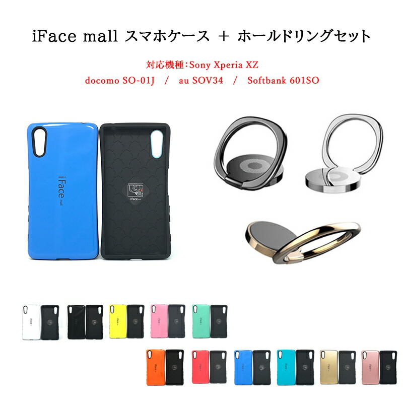 楽天市場 あす楽 Iface Mall ケース ホールドリング セット Xperia Xz ケース エクスペリア Xz ケース So 01j ケース Sov34 ケース 601so ケース Xperia 全機種対応 エクスペリア ホールドリング Xperia ホールドリング スマホケース 全機種対応 ホールドリング