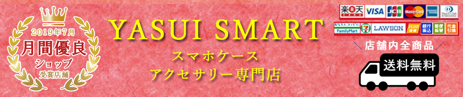 YASUI SMARTޥۥ꡼ŹʤΤ꤬Ĥ롪