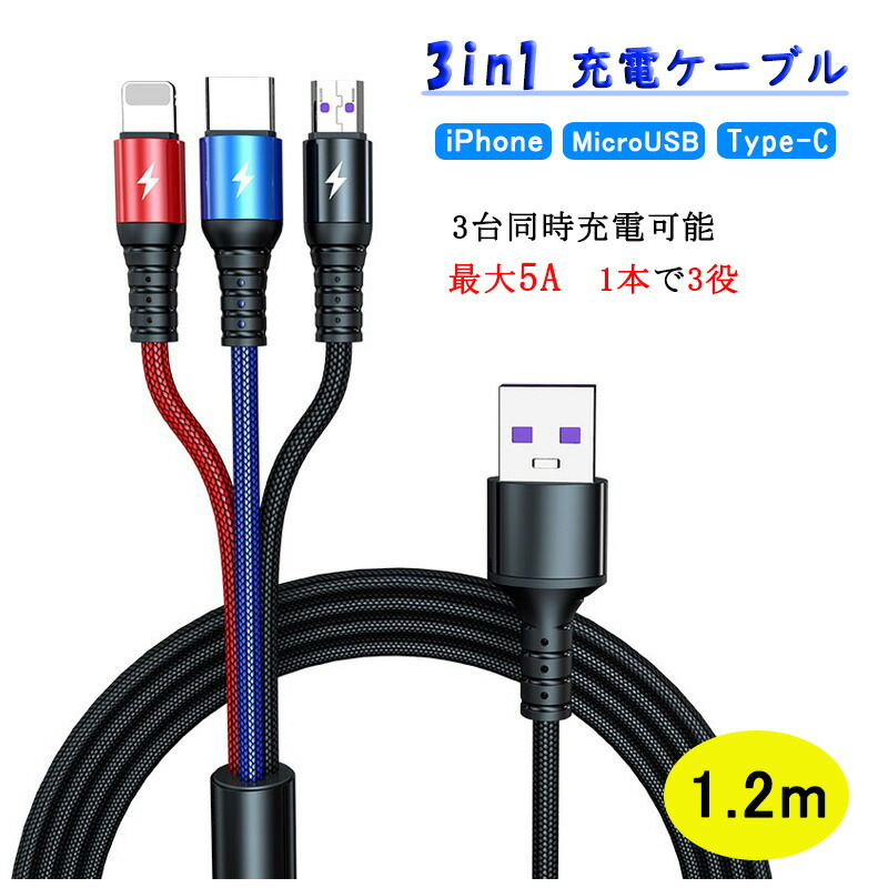 楽天市場 あす楽 3in1 充電ケーブル 急速充電 1 2m Iphone Android Usb Type C 3 In 1 Usb コード 5a 1本3役 ライトニング Microusb Usb C 充電ケーブル 高耐久 ナイロン Lightning タイプc Cable 120cm Iphone