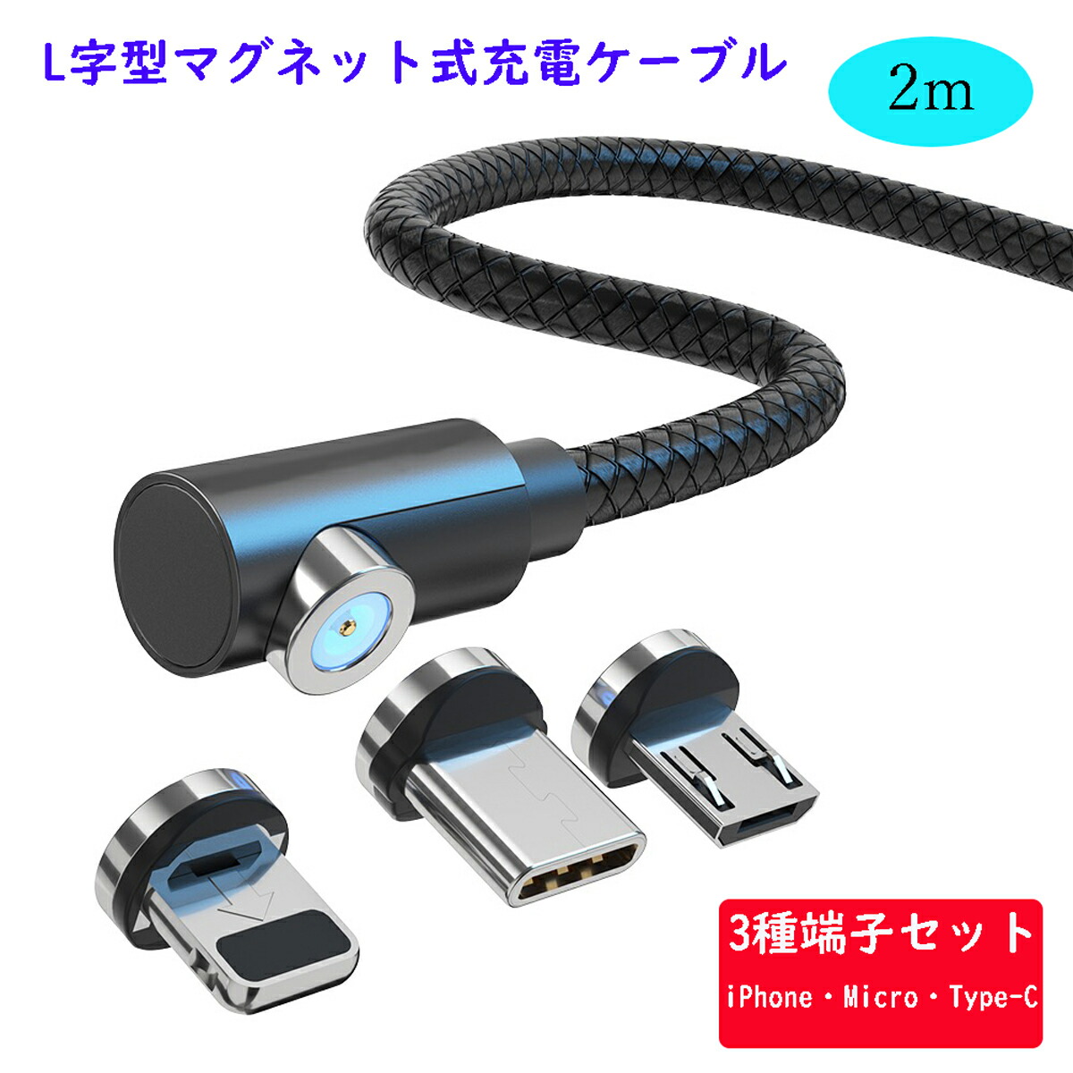 楽天市場 L字型 2m マグネット充電ケーブル 端子 セット 3in1 360 回転 Lightning Iphone Micro Usb Tyep C 充電 ケーブル Xperia Galaxy Aquos Asus Sony Huawei Samsung Android Microusb マイクロ ライトニングケーブル タイプc マイクロusb マグネットケーブル