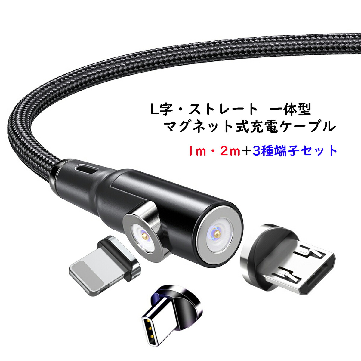 【楽天市場】L字 ストレート 一体型 2m マグネット充電ケーブル 端子 セット 3in1 Lightning iPhone Micro USB  Tyep-C 充電 ケーブル ナイロン 編み マイクロ ライトニングケーブル タイプC マイクロUSB マグネットケーブル : YASUI SMART