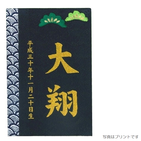 名前入り立札 プリント名前 生年月日入り 彩葉 いろは 金襴 松 高さ12cm 桧製木札 名入り札 Umu Ac Ug