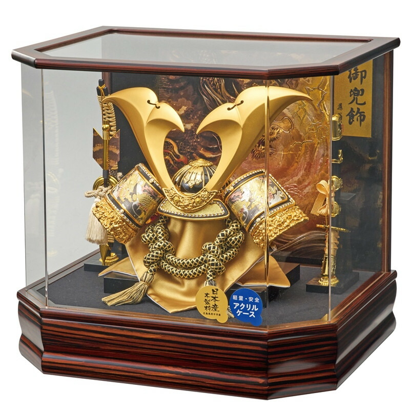 五月人形 ケース飾り兜 六角翔寿 彫金兜 幅43cm パノラマアクリルケース ブラウン 255-722 端午の節句 子どもの日