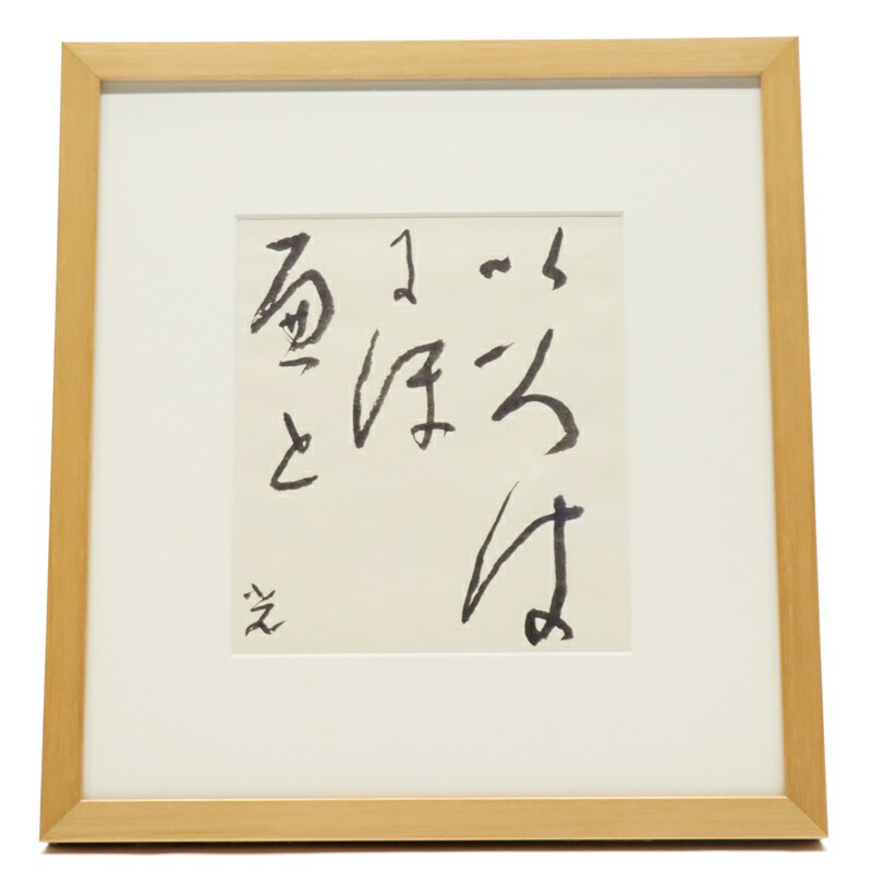 楽天市場】【中古】矢澤金太郎 額縁 
