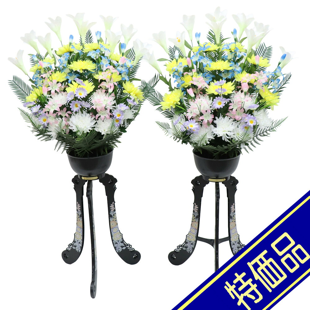 アウトレット品 供花 造花盛花タイプ 三脚盛花 一対（2個セット） 菊・百合 高さ119cm お供え花 葬式 法事 法要 盆提灯｜社人形会館店