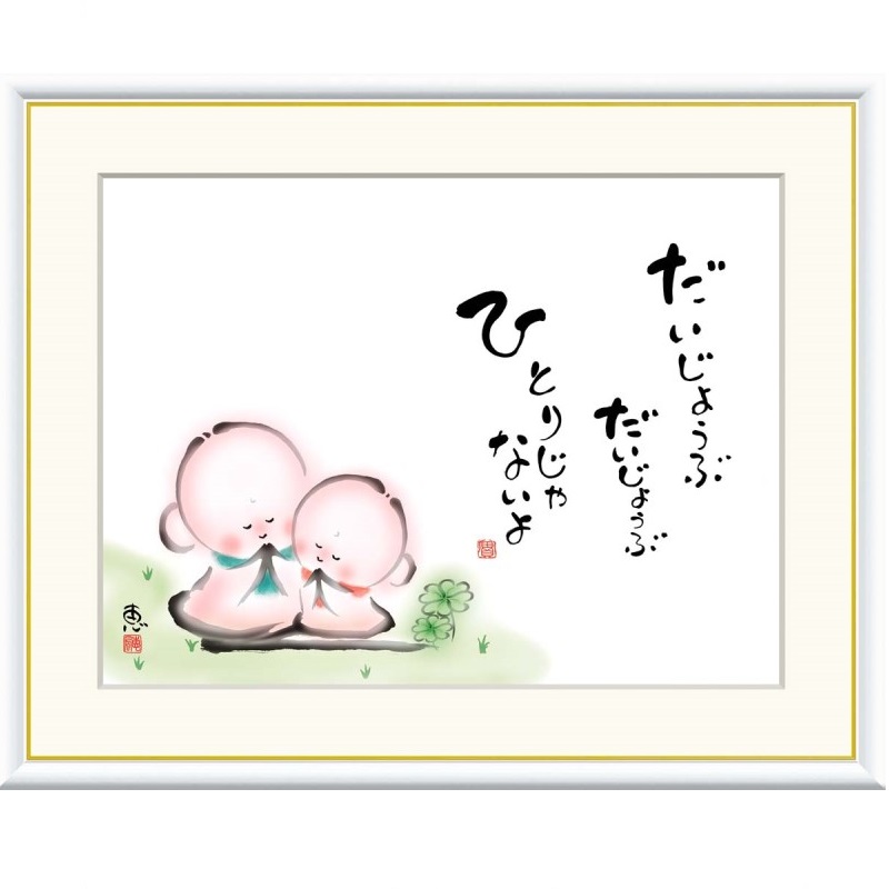 額絵 恵風 だいじょうぶ　ひとりじゃないよ f8・f6・f4サイズ こころの癒し絵シリーズ しあわせ地蔵 gk-a5-j5a002（p134） （J5-A002） （代引き不可） 癒し絵 インテリア｜社人形会館店