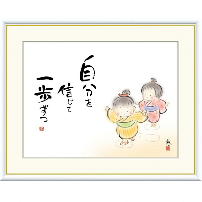 額絵 恵風 自分を信じて　一歩ずつ f8・f6・f4サイズ こころの癒し絵シリーズ しあわせわらべ gk-a5-j5c005（p139） （J5-C005） （代引き不可） 癒し絵 インテリア