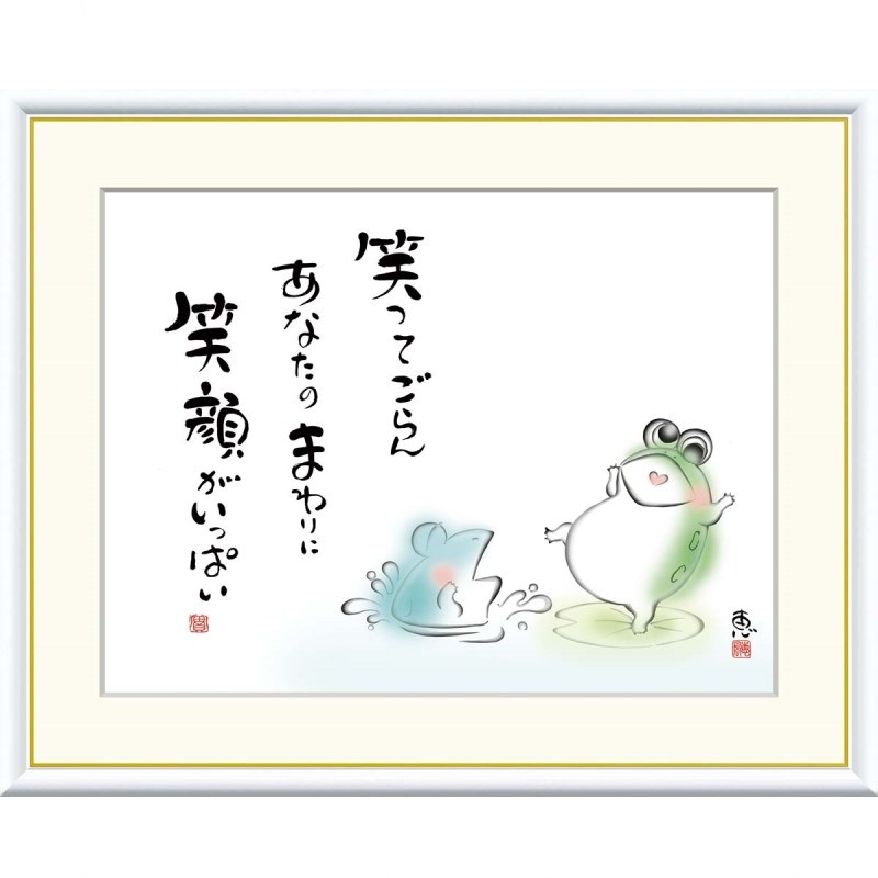 額絵 恵風 笑ってごらん　あなたのまわりに f8・f6・f4サイズ こころの癒し絵シリーズ しあわせかえる gk-a5-j5d007（p141） （J5-D007） （代引き不可） 癒し絵 インテリア
