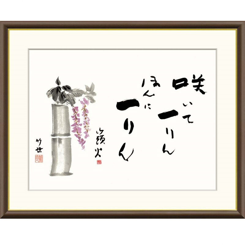 額絵 田村竹世 藤の花 f8・f6・f4サイズ 俳画シリーズ 山頭火名句 gk-a5-j5f002（p128） （J5-F002） （代引き不可） 俳画 インテリア