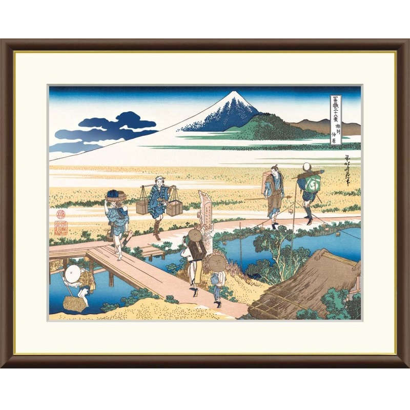 額絵 葛飾北斎 相州仲原 f8・f6・f4サイズ 浮世絵シリーズ 富嶽三十六景 gk-a5-j5g030（p125） （J5-G030） （代引き不可） 浮世絵 インテリア｜社人形会館店