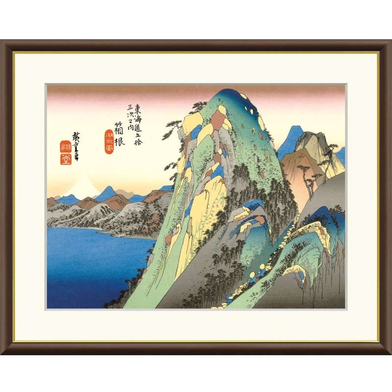 額絵 歌川広重 箱根 湖水図 f8・f6・f4サイズ 浮世絵シリーズ 東海道五十三次 gk-a5-j5g033（p126） （J5-G033） （代引き不可） 浮世絵 インテリア