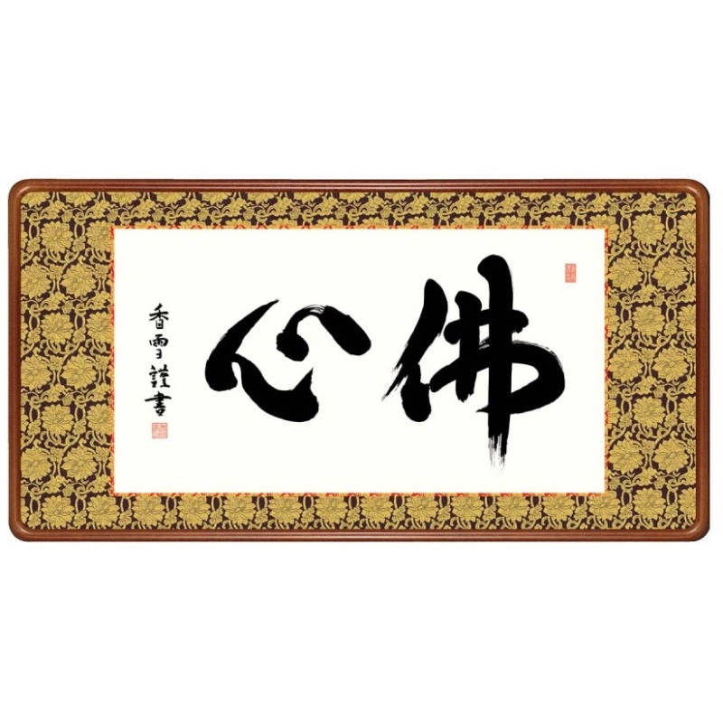 額飾り 仏書・墨蹟 佛心 幅93cm 斎藤香雪 高級女桑額 gk-a5-j6005（p173） （J6-005） （代引き不可） 仏書 墨蹟 インテリア