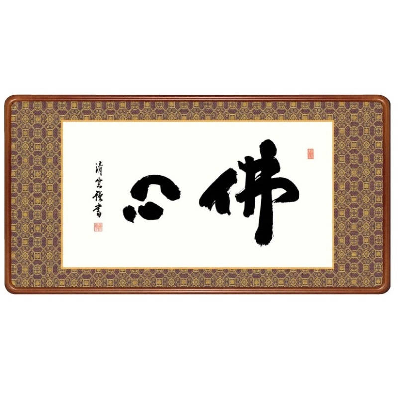 額飾り 仏書・墨蹟 佛心 幅93cm 吉村清雲 高級女桑額 gk-a5-j6006（p173） （J6-006） （代引き不可） 仏書 墨蹟 インテリア