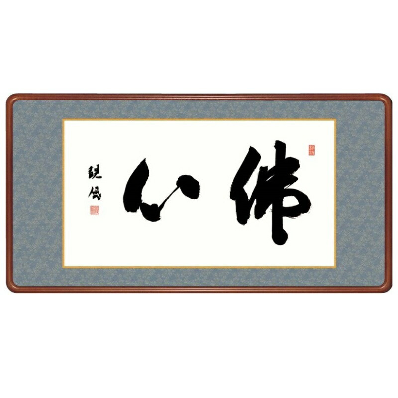 額飾り 仏書・墨蹟 佛心 幅93cm 浅田観風 高級女桑額 gk-a5-j6007（p173） （J6-007） （代引き不可） 仏書 墨蹟 インテリア