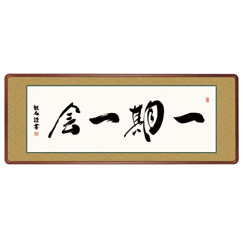 額飾り 仏書・墨蹟 一期一会 幅124cm 浅田観風 高級女桑額 gk-a5-j7001（p174） （J7-001） （代引き不可） 仏書 墨蹟 インテリア