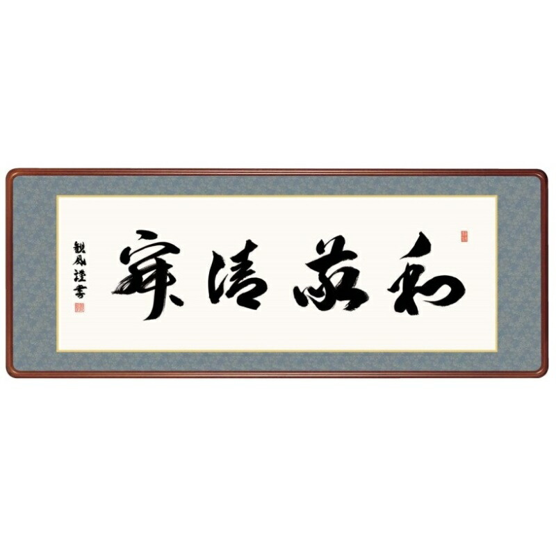 額飾り 仏書・墨蹟 和敬清寂 幅124cm 浅田観風 高級女桑額 gk-a5-j7005（p175） （J7-005） （代引き不可） 仏書 墨蹟 インテリア