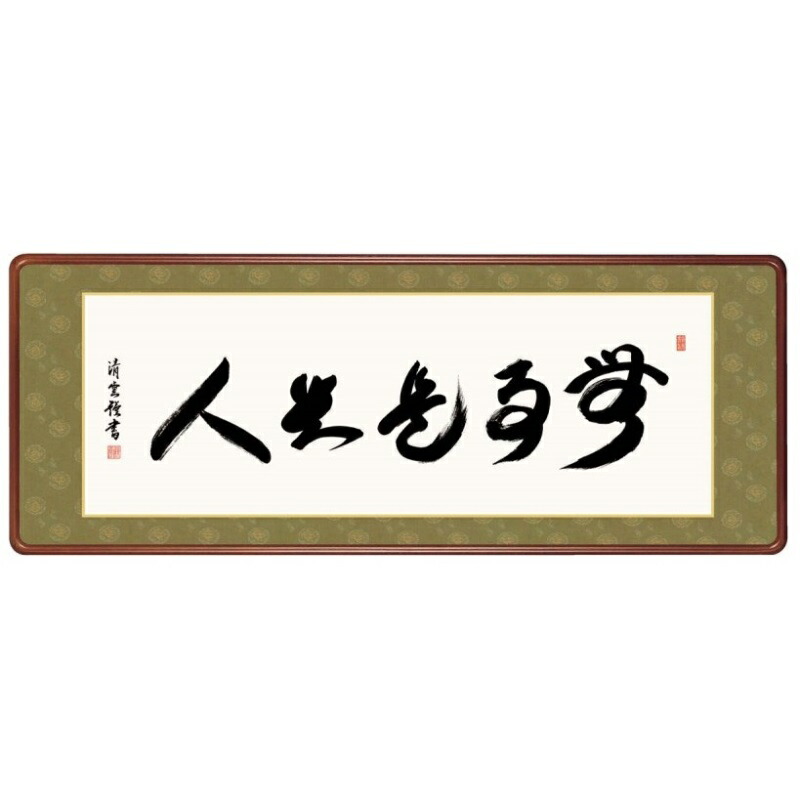 額飾り 仏書・墨蹟 無事是貴人 幅124cm 吉村清雲 高級女桑額 gk-a5-j7006（p175） （J7-006） （代引き不可） 仏書 墨蹟 インテリア