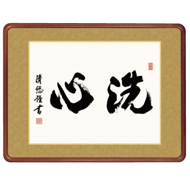 額飾り 仏書・墨蹟 洗心 幅63cm 吉田清悠 高級女桑額 gk-a5-j7010（p176） （J7-010） （代引き不可） 仏書 墨蹟 インテリア