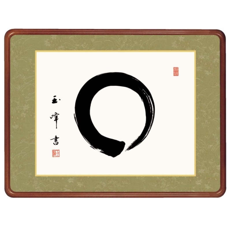 額飾り 仏書・墨蹟 円相 幅63cm 木村玉峰 高級女桑額 gk-a5-j7011（p176） （J7-011） （代引き不可） 仏書 墨蹟 インテリア
