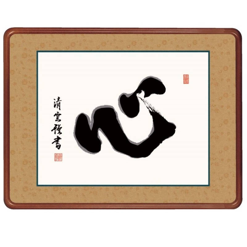 額飾り 仏書・墨蹟 心 幅63cm 吉村清雲 高級女桑額 gk-a5-j7013（p176） （J7-013） （代引き不可） 仏書 墨蹟 インテリア