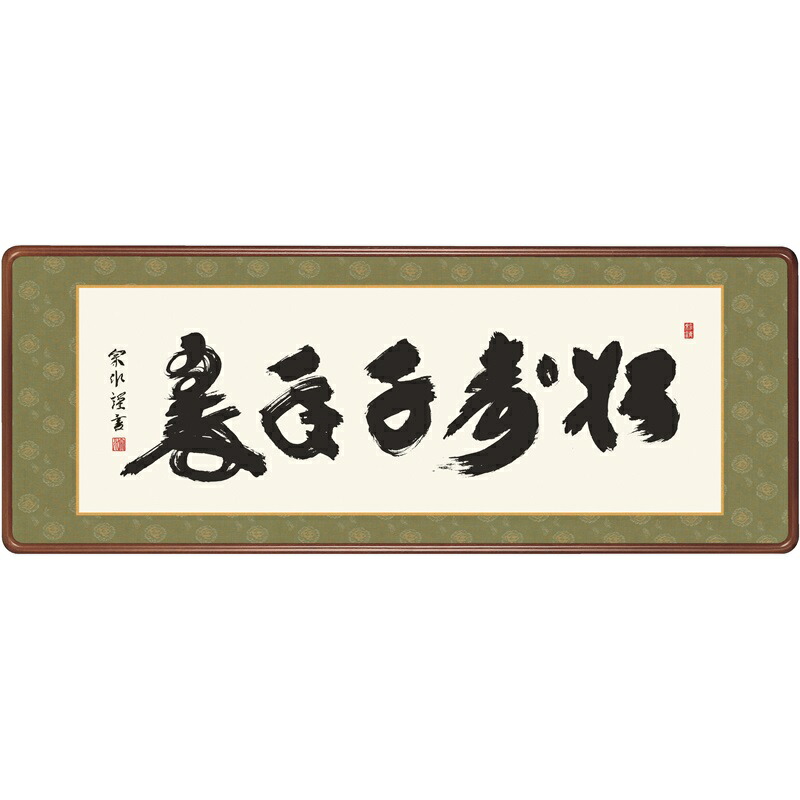 茶掛　玉蜂書　松寿千年の翠 楽天市場】10年保証仏書扁額 禅語 松寿千年翠(しょうじゅせん