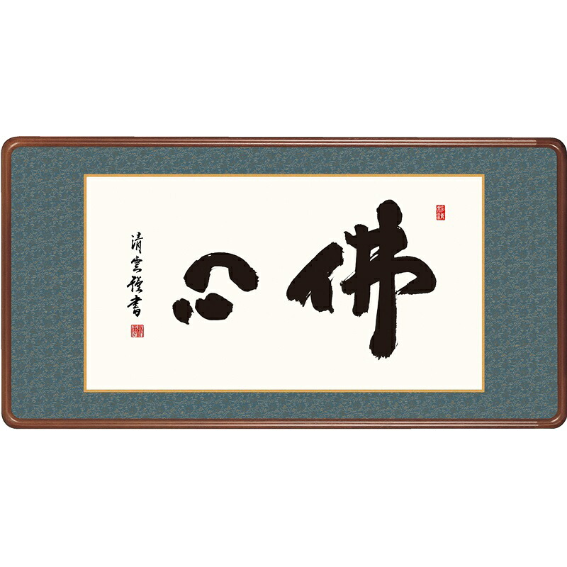 額飾り付け 仏書扁額 佛心 幅９３珊 吉村清雲 [KZ2E3-008](代引っ張ること不可) 仏壇・仏具・神具-掛軸