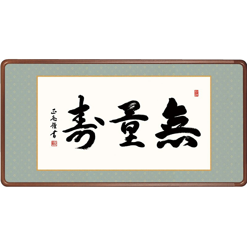額飾り付け 仏書扁額 夥しさ寿 幅９３珊 黒田正庵 [KZ2E3-020](代引っ張ること不可) 仏具-日用品雑貨・文房具・手芸-掛軸