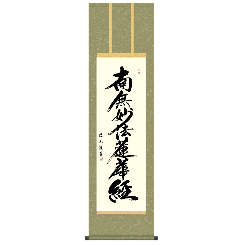 掛軸 仏事書 名号 日蓮名号 尺三 中田逸夫 [KZ2ME2-154](代引き不可)