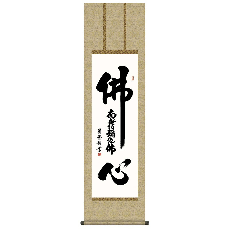 値段が激安 掛軸 送料無料 掛け軸 仏事書 行事飾り 六字名号 ろくじみょうごう 高精彩複製画