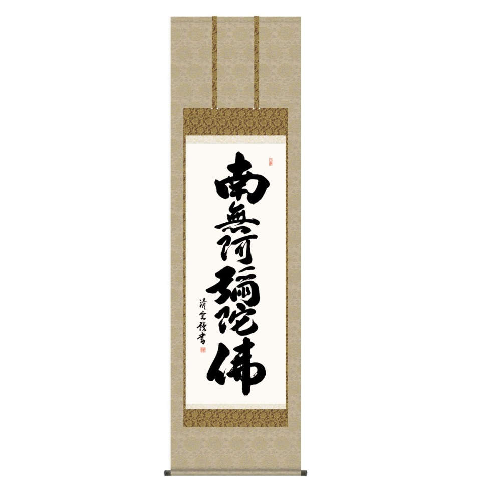 掛軸 仏書画 六字名号 (KZ5E2-210) 尺五 吉村清雲 桐箱畳紙収納 (代引不可)｜社人形会館店