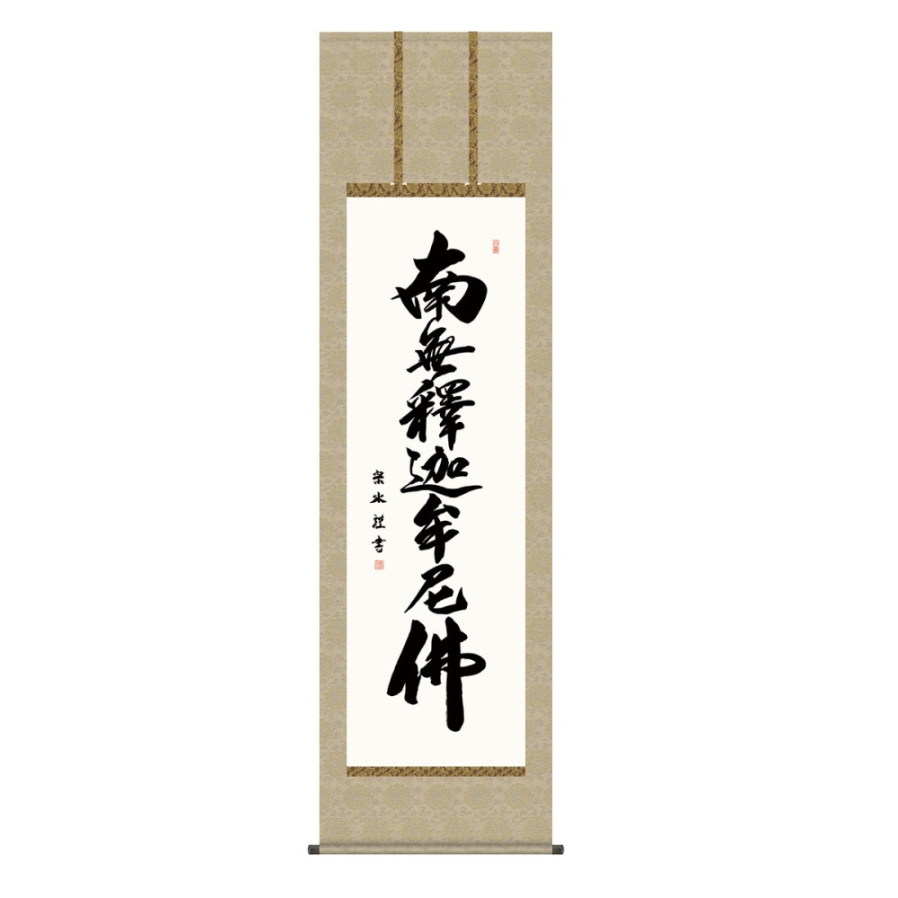 掛軸 仏書画 釈迦名号 (KZ5E2-203) 尺五 小木曽宗水 桐箱畳紙収納 (代引不可)｜社人形会館店