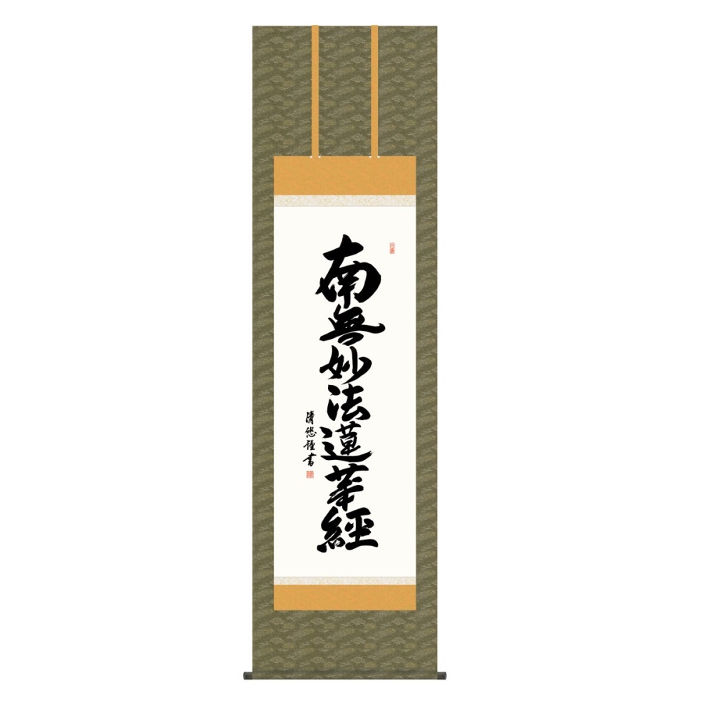 掛軸 仏書画 日蓮名号 (KZ5E2-025) 尺五 吉田清悠 桐箱畳紙収納 (代引不可)｜社人形会館店