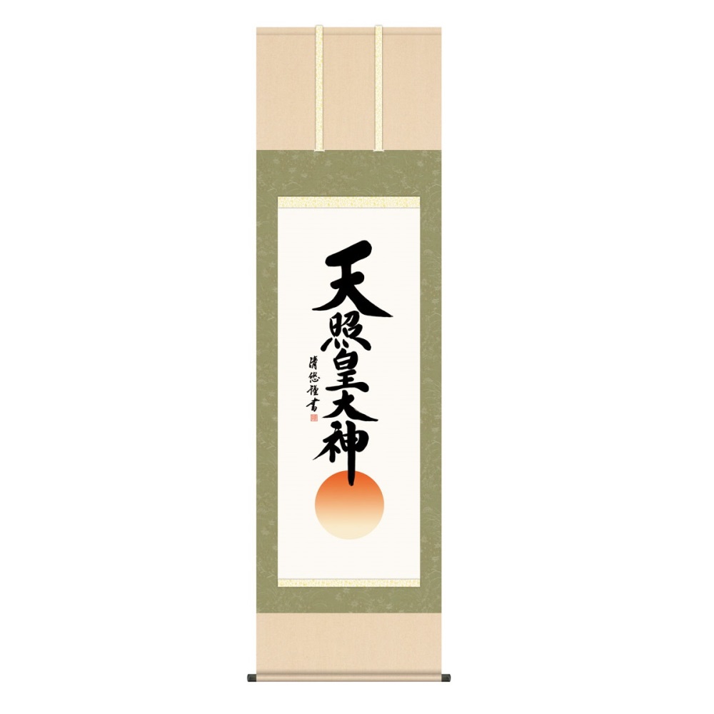 掛軸 仏書画 御神号 天照皇大神 (KZ5E2-242) 尺五 吉田清悠 桐箱畳紙収納 (代引不可)｜社人形会館店