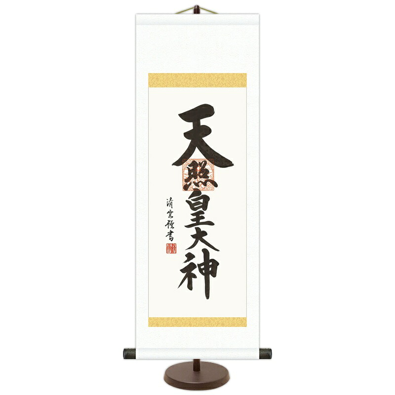 和風モダン掛 仏書【吉村清雲】天照皇大神（小） スタンド付き e6-005-s ミニ掛軸 ご名号掛軸【代引き不可】
