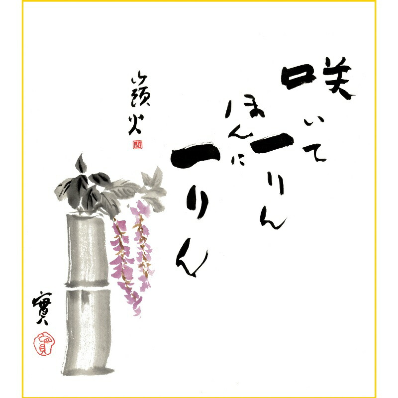 楽天市場】色紙絵 複写複製画色紙【種田山頭火】藤 k10-040 山頭火名句 楽天市場】色紙絵 複写複製画色紙【種田山頭火】藤 k10-040 山頭火名句