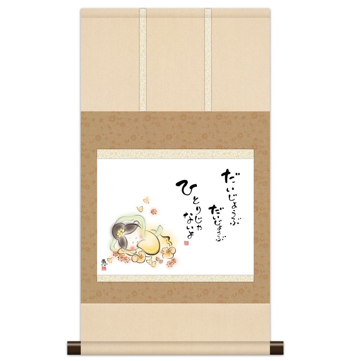 本格ミニ掛軸 こころの癒し絵 しあわせカノン [だいじょうぶ] 恵風 新絹本 [KM3R3-034] カノン 5,621円