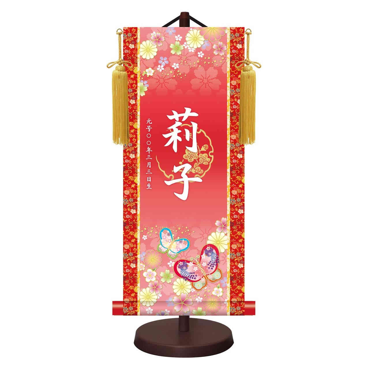 モダン友禅 名入掛軸 名前旗 梅紋入り 桃の節句 [招福蝶々] 新絹本 [YTG-016] 雛人形 お名前・生年月日入り｜社人形会館店