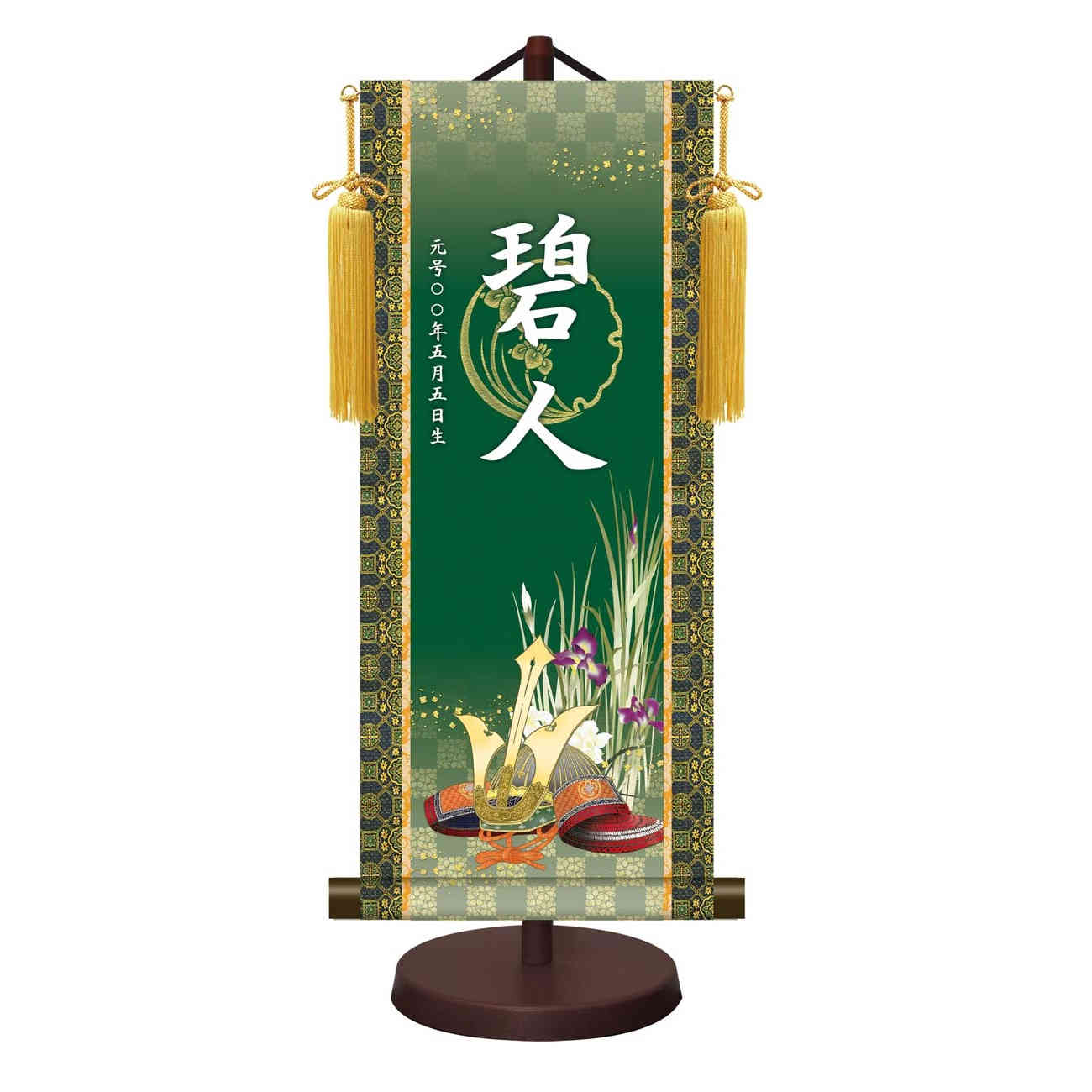 モダン友禅 名入掛軸 名前旗 菖蒲紋入り 端午の節句[開運出世兜] 新絹本 [YTB-028] 五月人形 お名前・生年月日入り｜社人形会館店