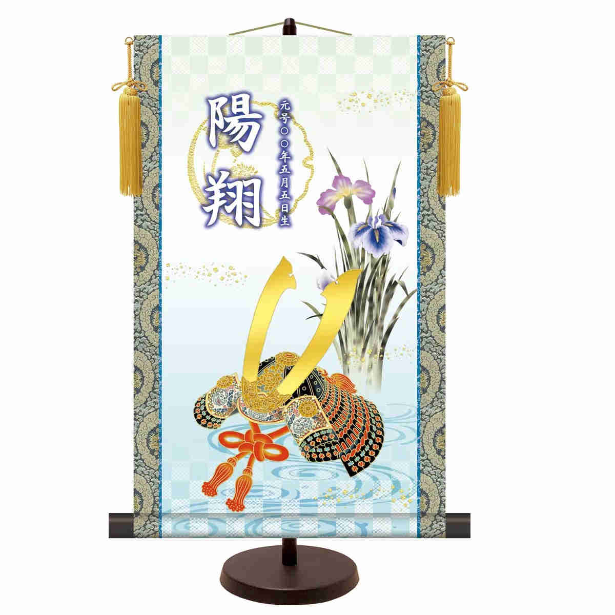 名前入り節句飾り 名前旗 菖蒲紋入り 端午の節句 [大成兜] 縦軸サイズ 新絹本 [NSB-009] 五月人形 お名前・生年月日入り