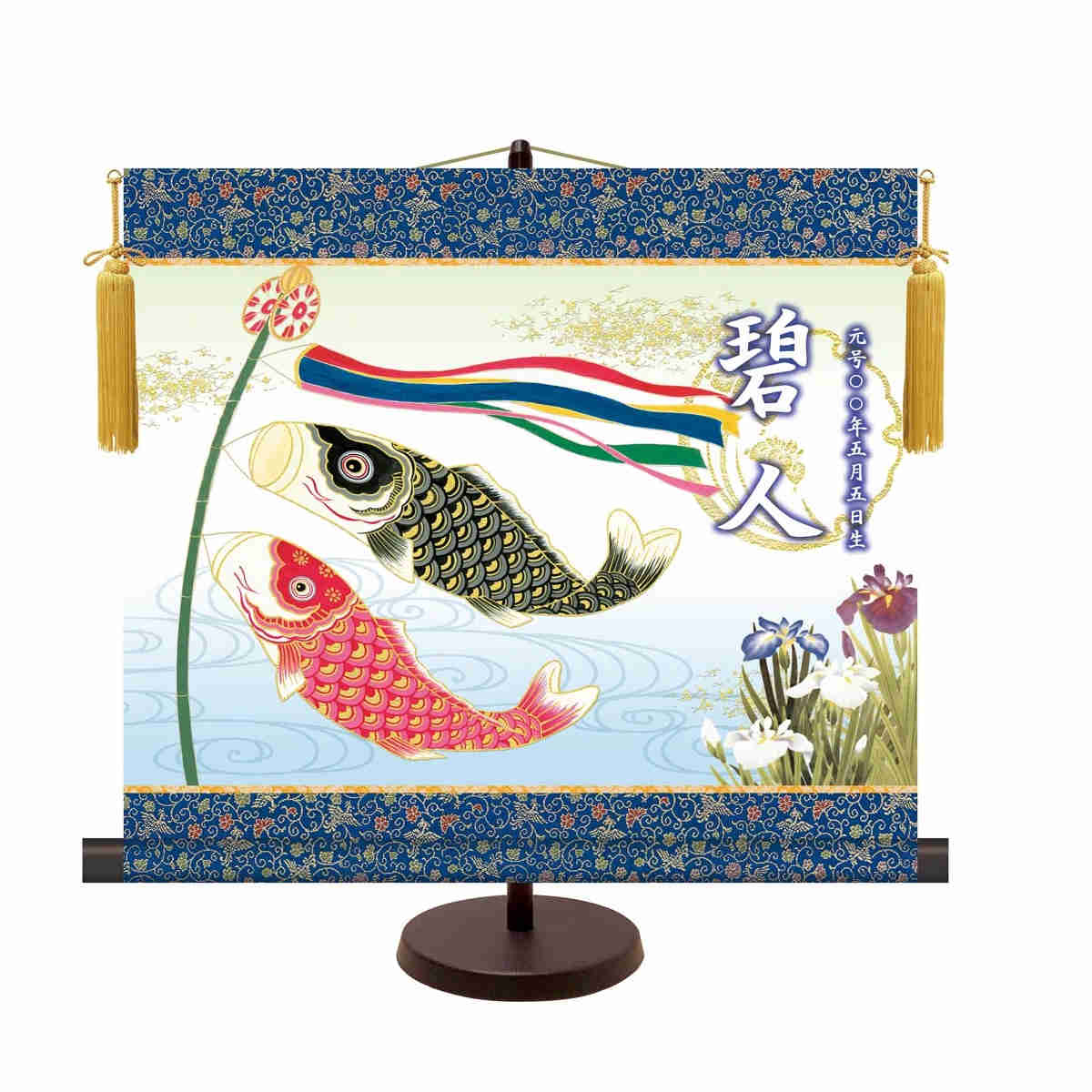 名前入り節句飾り 名前旗 菖蒲紋入り 端午の節句 [鯉のぼり] 横軸サイズ 新絹本 [NSB-002] 五月人形 お名前・生年月日入り｜社人形会館店