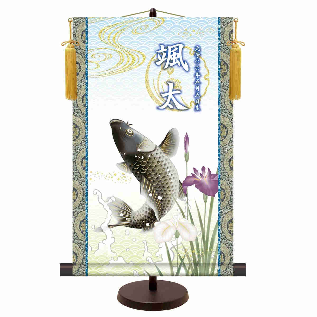 名前入り節句飾り 名前旗 菖蒲紋入り 端午の節句 [昇鯉] 縦軸サイズ 新絹本 [NSB-010] 五月人形 お名前・生年月日入り｜社人形会館店