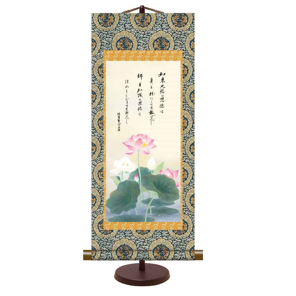 仏事卓上掛軸 本格表装 [恩徳讃蓮華] 依田流石 新絹本 [E7-006] コンパクト お仏壇の横に飾る