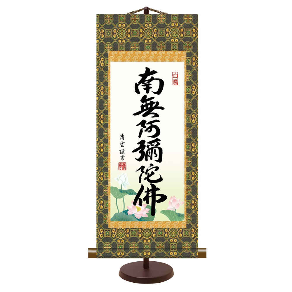 仏事卓上掛軸 本格表装 [六字名号] 吉村清雲 新絹本 [E7-008] コンパクト お仏壇の横に飾る