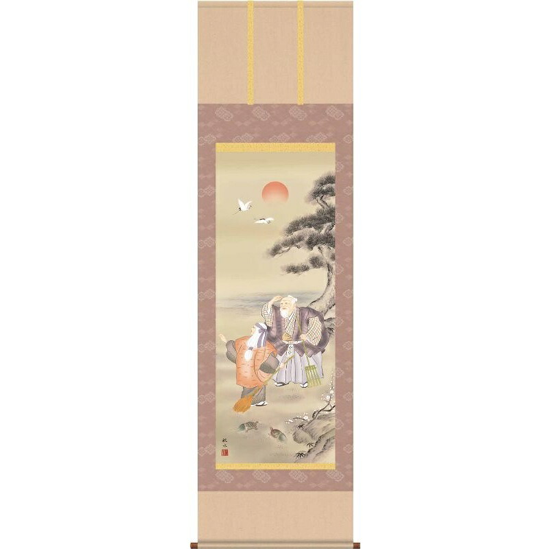 掛軸 高砂 浮田秋水 尺五 慶祝・縁起の掛け軸 H29C2-018 【代引き不可】|社人形会館店