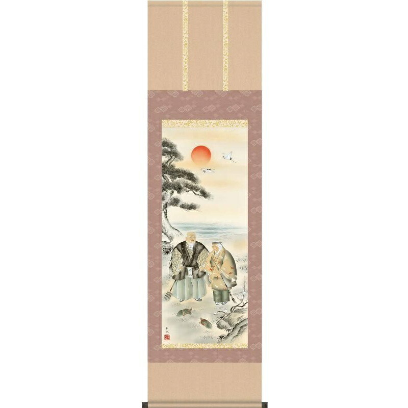 掛軸 高砂 西尾香悦 尺三 慶祝・縁起の掛け軸 H29MC2-002 【代引き不可】|社人形会館店