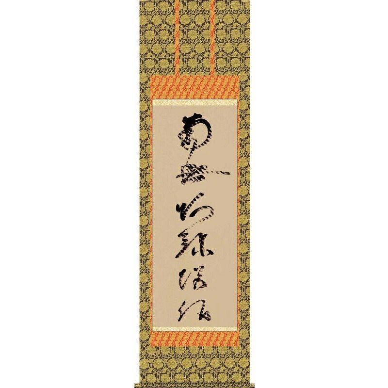 掛軸 虎斑の名号【南無阿弥陀佛】浄土宗・浄土真宗 蓮如上人筆 仏書の掛軸 H29E2-015 [代引き不可]｜社人形会館店